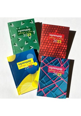 Завжди з тобою. Календар-записник на 2023 рік